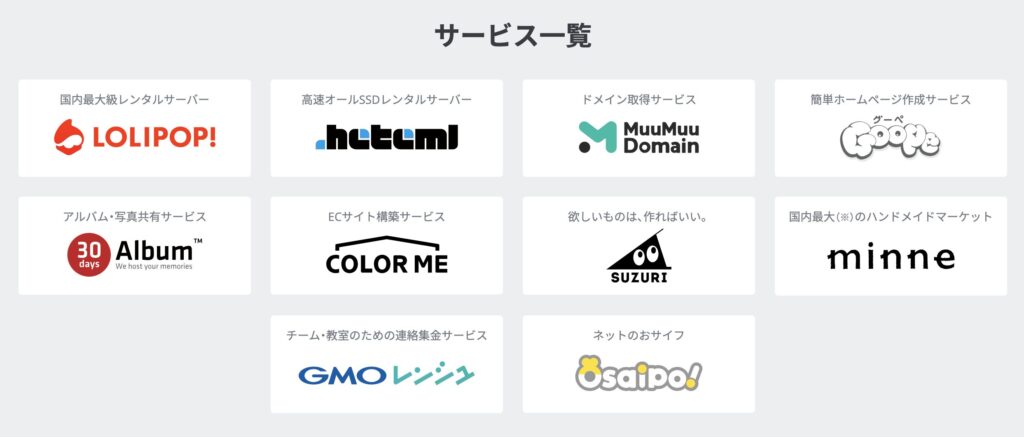 GMOペパボ株式会社の運営サービス一覧