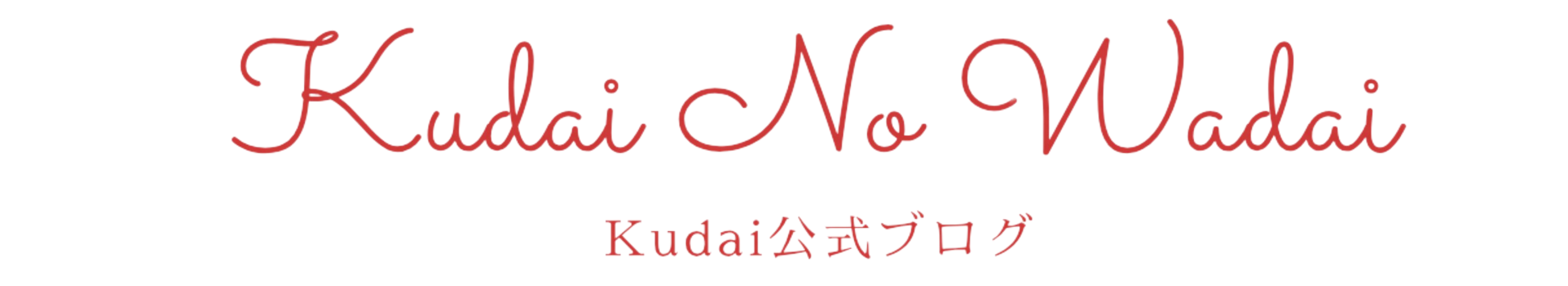 Kudaiの情報たくさんBlog！