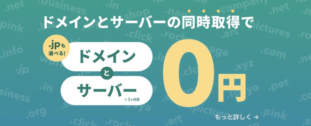 ドメインとサーバーの同時取得でドメインとサーバー0円