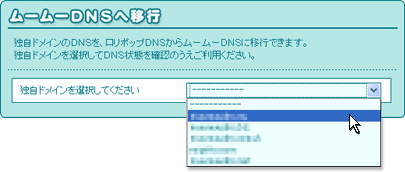 ムームーDNSへ移行（ロリポップレンタルサーバーの場合）