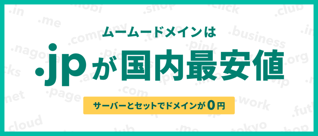 ムームードメインは.jpが国内最安値
サーバーとセットでドメインが0円