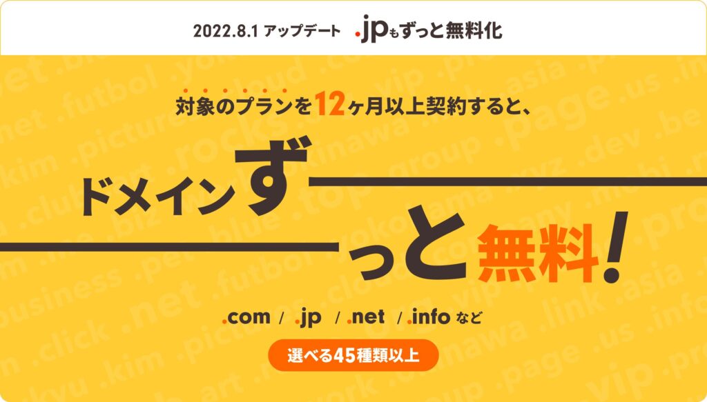 対象のプランを12ヶ月以上契約すると、ドメインずーっと無料！