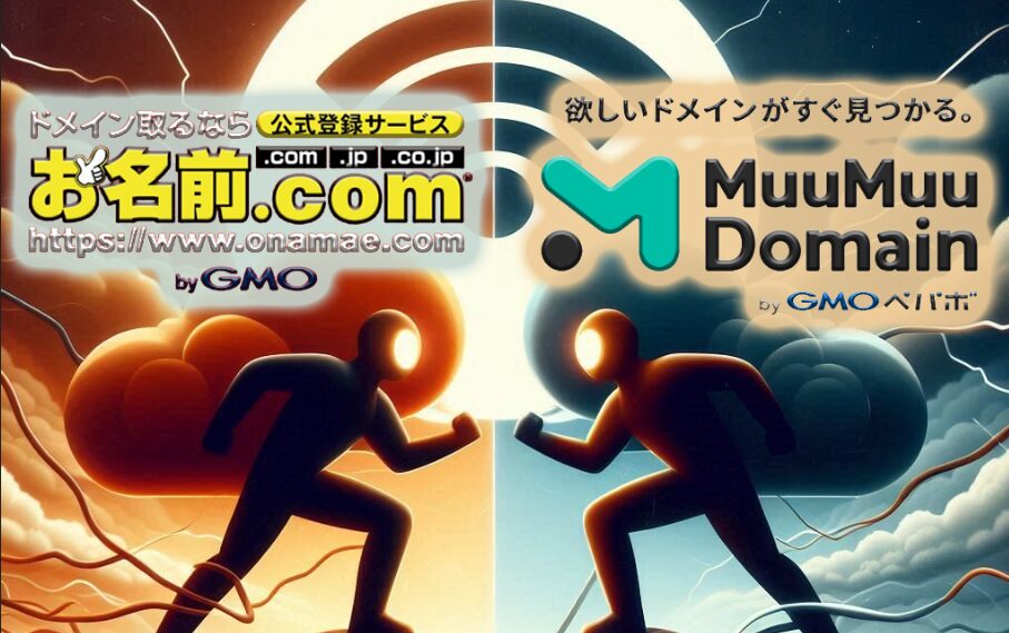 お名前.com vs ムームードメイン